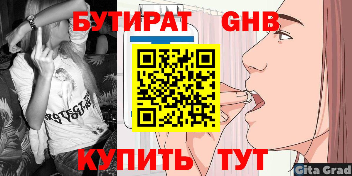 Бутират Butirat Дубна